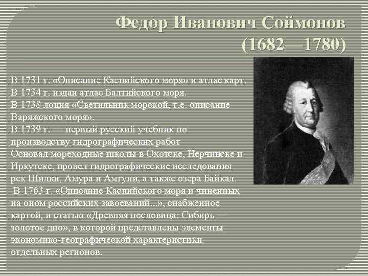 Федор Иванович Соймонов (1682— 1780) В 1731 г. «Описание Каспийского моря» и атлас карт.