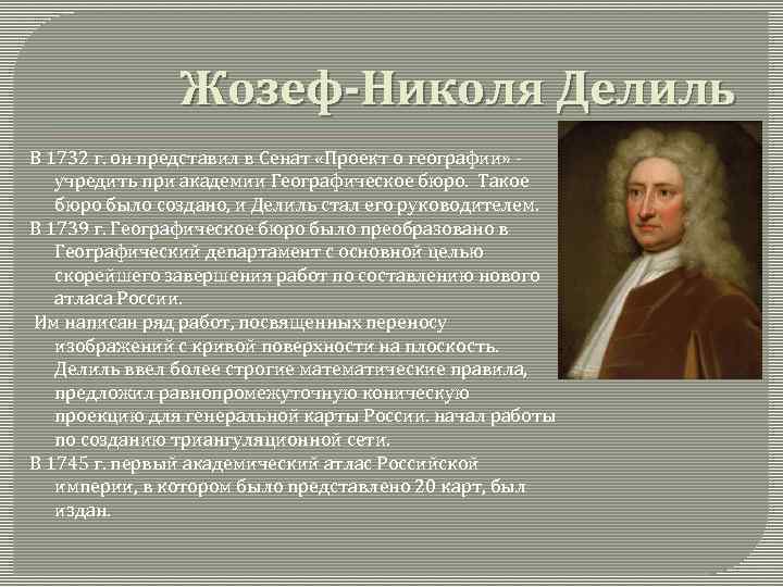 Жозеф Николя Делиль В 1732 г. он представил в Сенат «Проект о географии» учредить