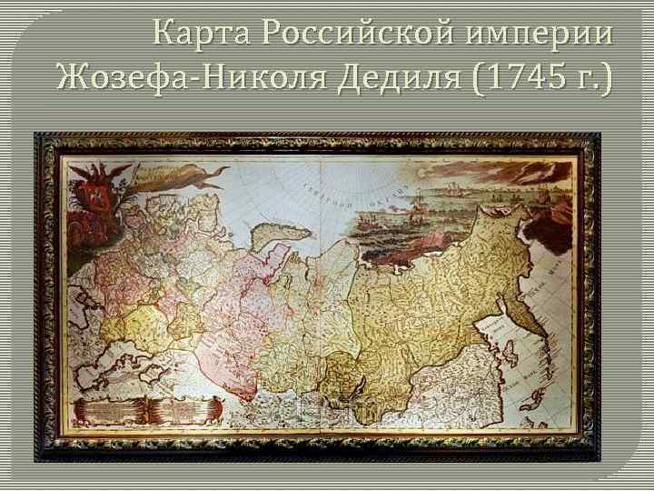 Карта российской империи 1745