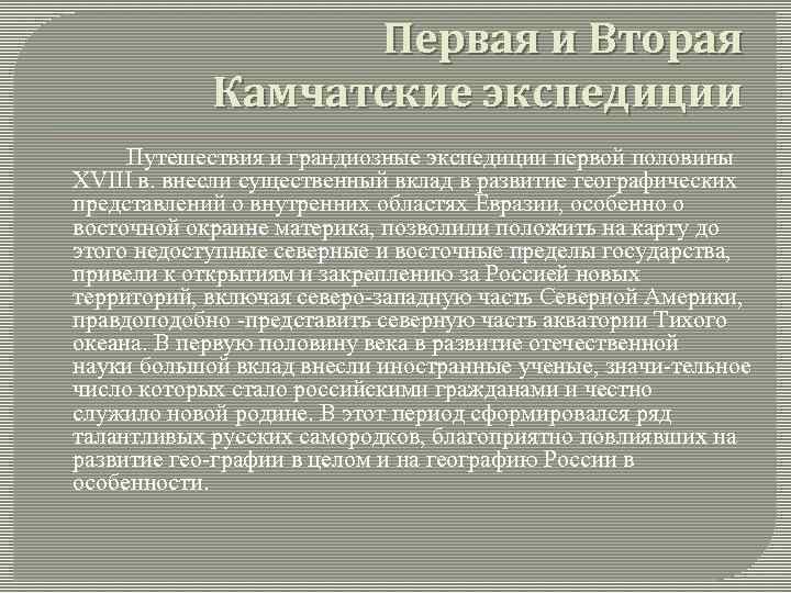 Первая и Вторая Камчатские экспедиции Путешествия и грандиозные экспедиции первой половины XVIII в. внесли