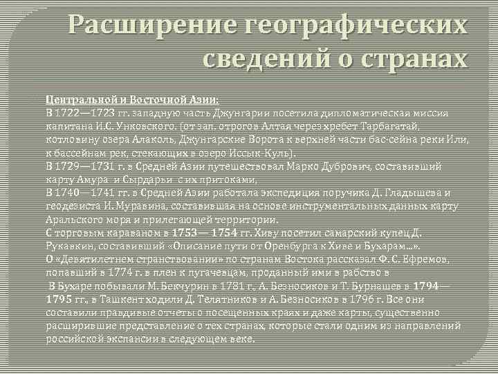 Расширение географических сведений о странах Центральной и Восточной Азии: В 1722— 1723 гг. западную
