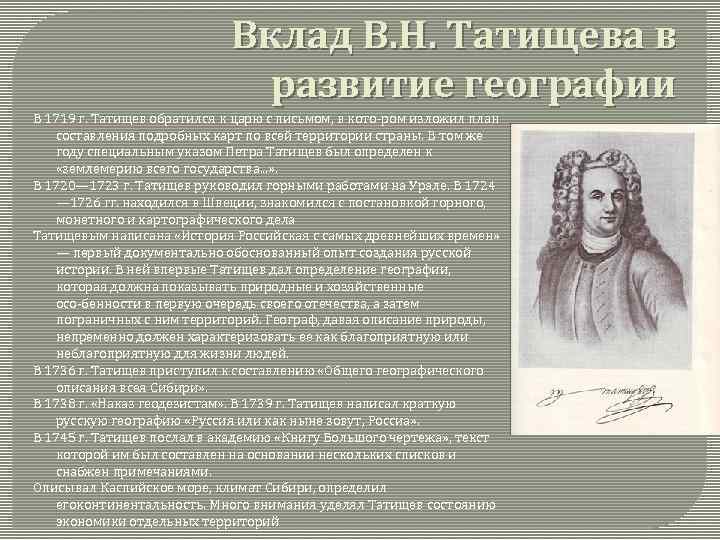 Вклад В. Н. Татищева в развитие географии В 1719 г. Татищев обратился к царю