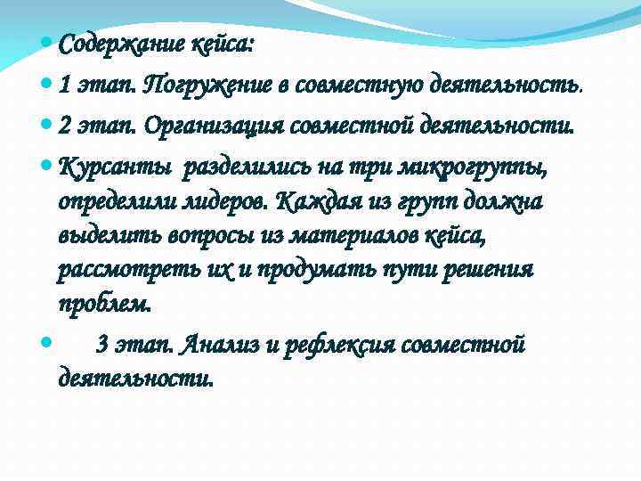  Содержание кейса: 1 этап. Погружение в совместную деятельность. 2 этап. Организация совместной деятельности.