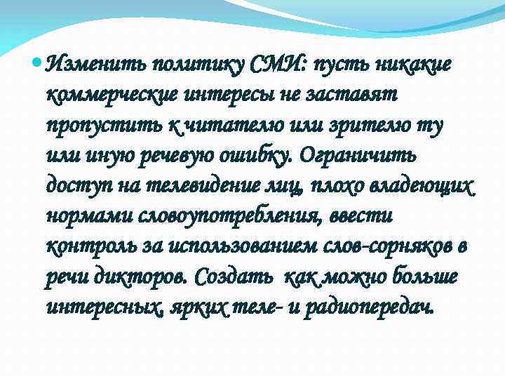  Изменить политику СМИ: пусть никакие коммерческие интересы не заставят пропустить к читателю или