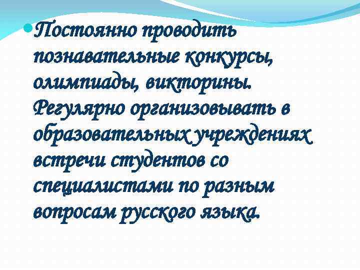  Постоянно проводить познавательные конкурсы, олимпиады, викторины. Регулярно организовывать в образовательных учреждениях встречи студентов