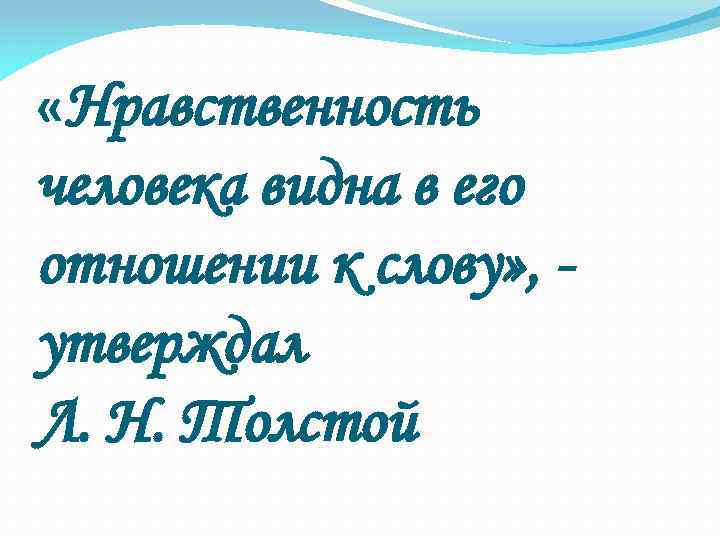  «Нравственность человека видна в его отношении к слову» , утверждал Л. Н. Толстой