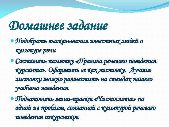 Домашнее задание Подобрать высказывания известных людей о культуре речи Составить памятку «Правила речевого поведения