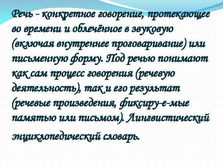 Речь конкретное говорение, протекающее во времени и облечённое в звуковую (включая внутреннее проговаривание) или