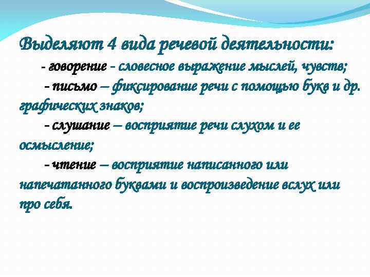 Выделяют 4 вида речевой деятельности: говорение словесное выражение мыслей, чувств; письмо – фиксирование речи