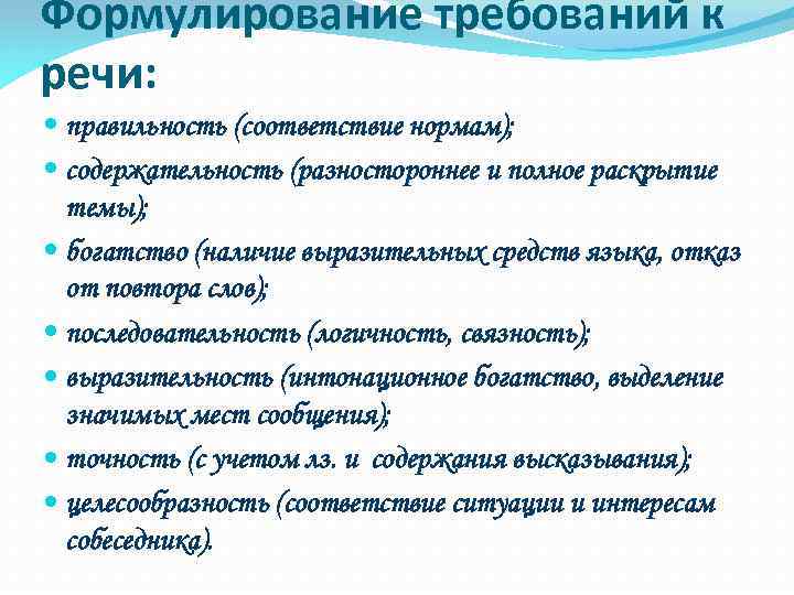 Формулирование требований к речи: правильность (соответствие нормам); содержательность (разностороннее и полное раскрытие темы); богатство