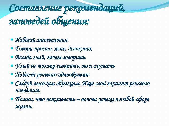 Составление рекомендаций, заповедей общения: Избегай многословия. Говори просто, ясно, доступно. Всегда знай, зачем говоришь.