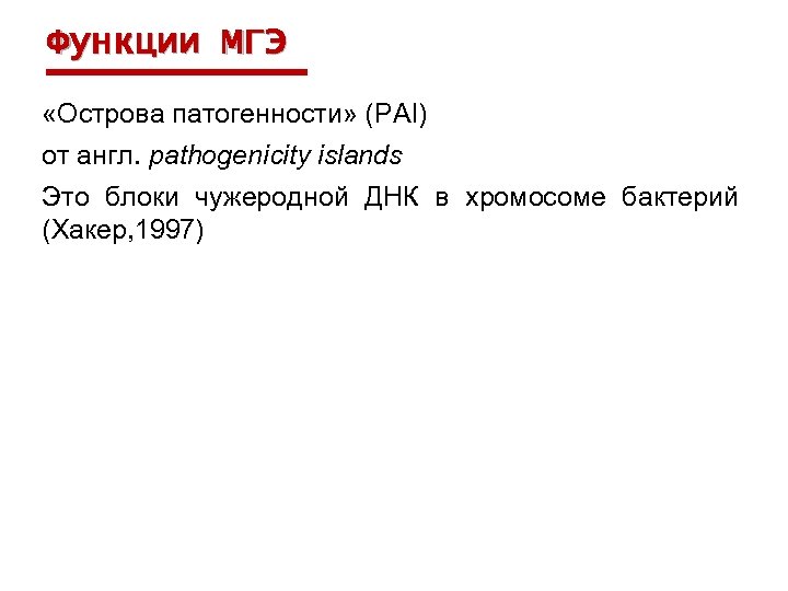 Функции МГЭ «Острова патогенности» (PAI) от англ. pathogenicity islands Это блоки чужеродной ДНК в
