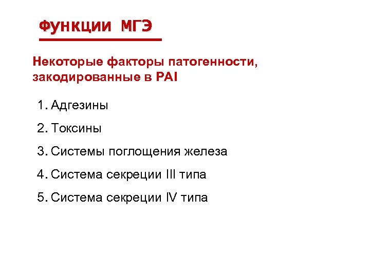 Функции МГЭ Некоторые факторы патогенности, закодированные в РАI 1. Адгезины 2. Токсины 3. Системы