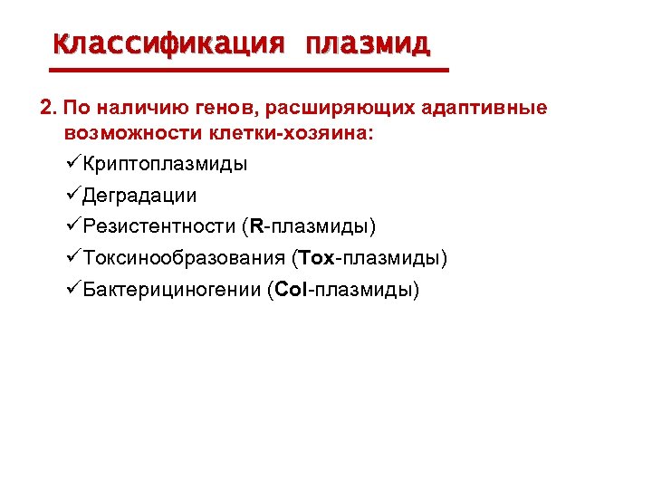 Классификация плазмид 2. По наличию генов, расширяющих адаптивные возможности клетки-хозяина: üКриптоплазмиды üДеградации üРезистентности (R-плазмиды)