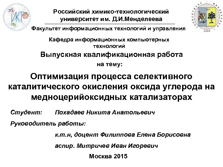 Российский химико-технологический университет им. Д. И. Менделеева Факультет информационных технологий и управления Кафедра информационных
