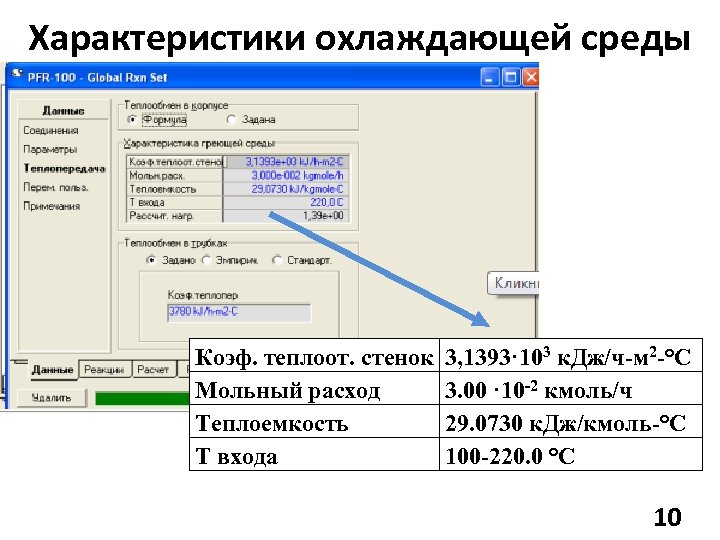 Характеристики охлаждающей среды Коэф. теплоот. стенок Мольный расход Теплоемкость Т входа 3, 1393· 103
