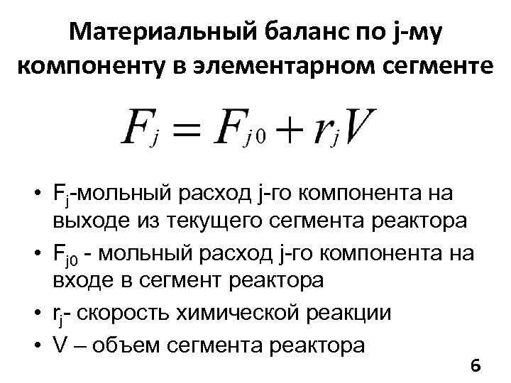 Материальный баланс по j-му компоненту в элементарном сегменте • Fj-мольный расход j-го компонента на