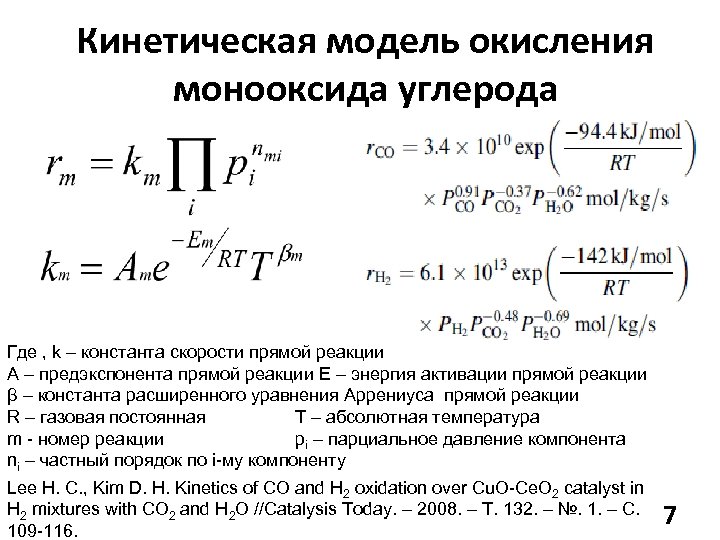 Кинетическая модель окисления монооксида углерода Где , k – константа скорости прямой реакции A