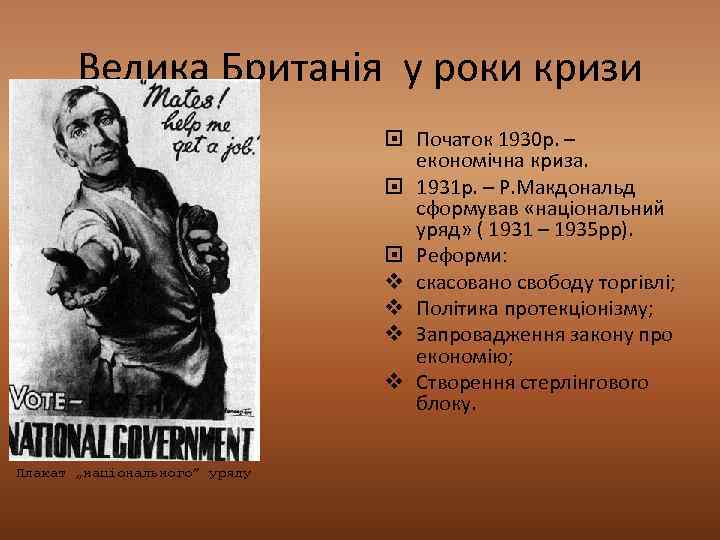 Велика Британія у роки кризи Початок 1930 р. – економічна криза. 1931 р. –