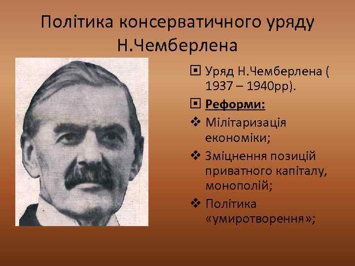 Політика консерватичного уряду Н. Чемберлена Уряд Н. Чемберлена ( 1937 – 1940 рр). Реформи: