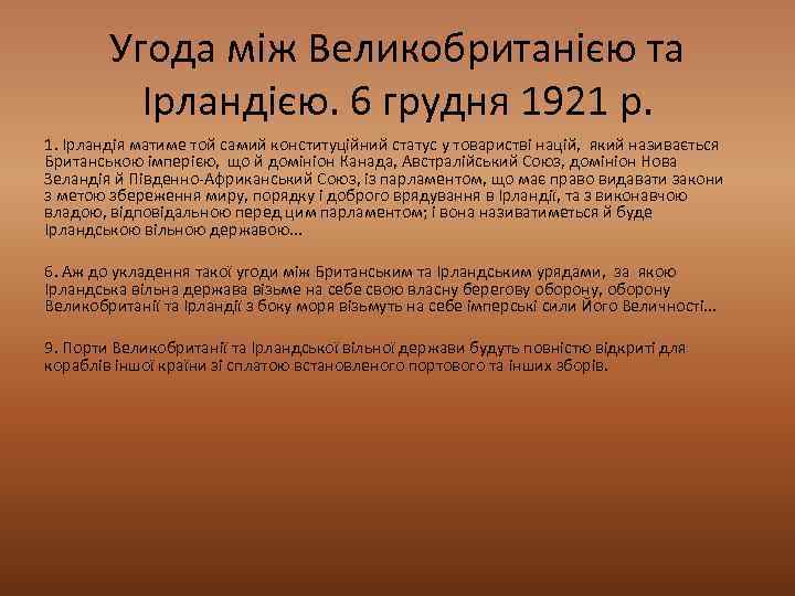 Угода між Великобританією та Ірландією. 6 грудня 1921 р. 1. Ірландія матиме той самий