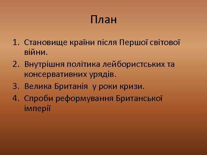 План 1. Становище країни після Першої світової війни. 2. Внутрішня політика лейбористських та консервативних