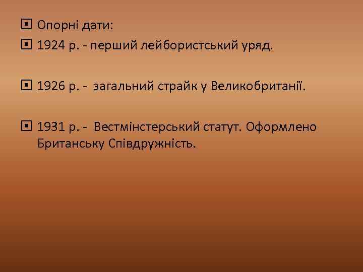  Опорні дати: 1924 р. - перший лейбористський уряд. 1926 р. - загальний страйк