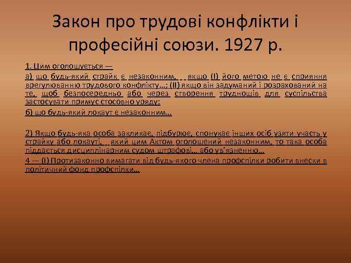 Закон про трудові конфлікти і професійні союзи. 1927 р. 1. Цим оголошується — а)