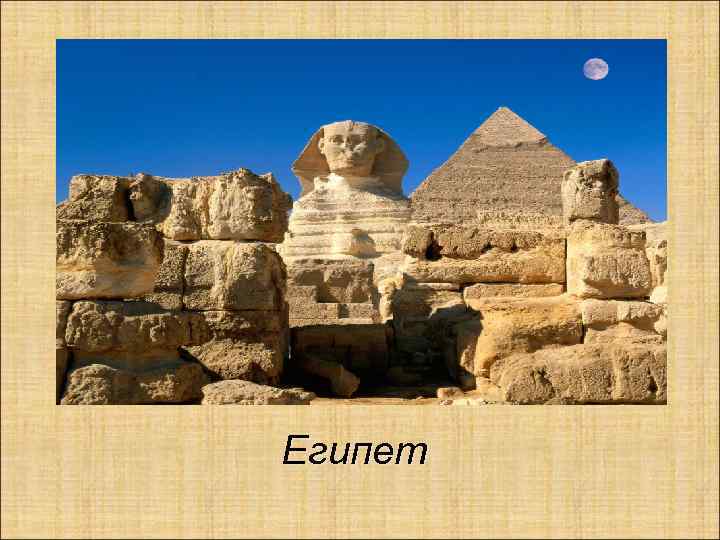 Египет 