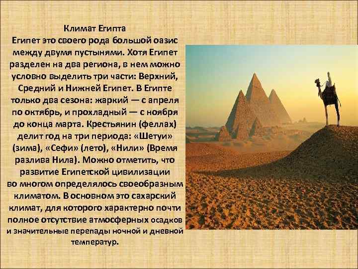 Климат Египта Египет это своего рода большой оазис между двумя пустынями. Хотя Египет разделен