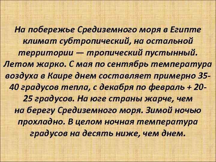 На побережье Средиземного моря в Египте климат субтропический, на остальной территории — тропический пустынный.