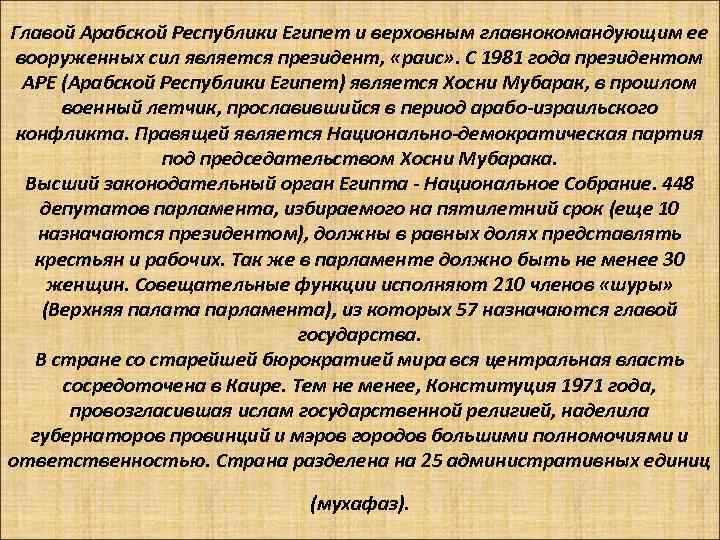 Главой Арабской Республики Египет и верховным главнокомандующим ее вооруженных сил является президент, «раис» .