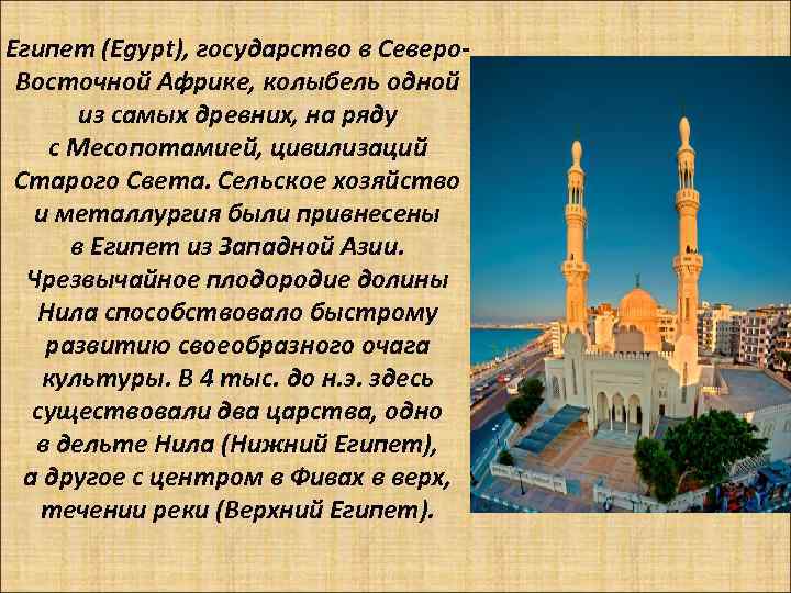 Египет (Egypt), государство в Северо. Восточной Африке, колыбель одной из самых древних, на ряду