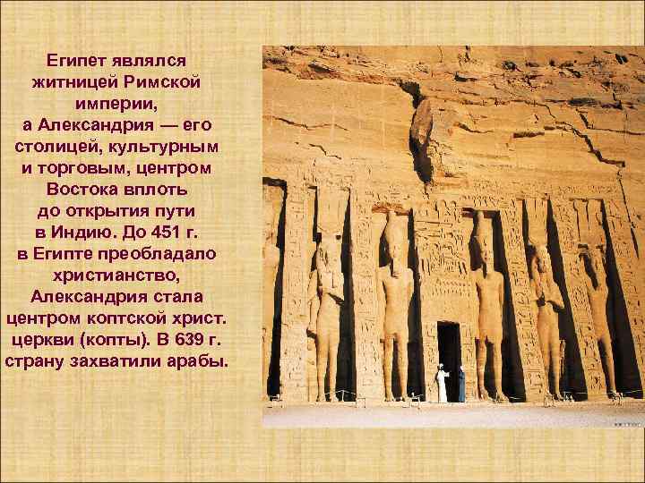Египет являлся житницей Римской империи, а Александрия — его столицей, культурным и торговым, центром
