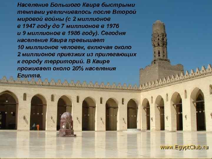 Население Большого Каира быстрыми темпами увеличивалось после Второй мировой войны (с 2 миллионов в