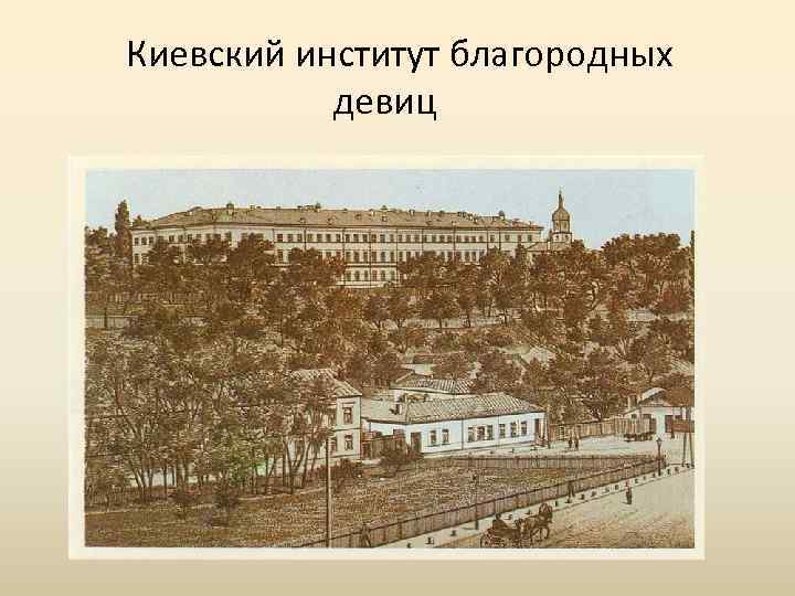 Киевский институт благородных девиц 