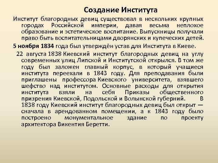  Создание Института Институт благородных девиц существовал в нескольких крупных городах Российской империи, давая