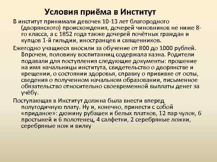  Условия приёма в Институт В институт принимали девочек 10 -13 лет благородного (дворянского)