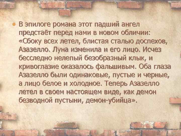  В эпилоге романа этот падший ангел предстаёт перед нами в новом обличии: «Сбоку