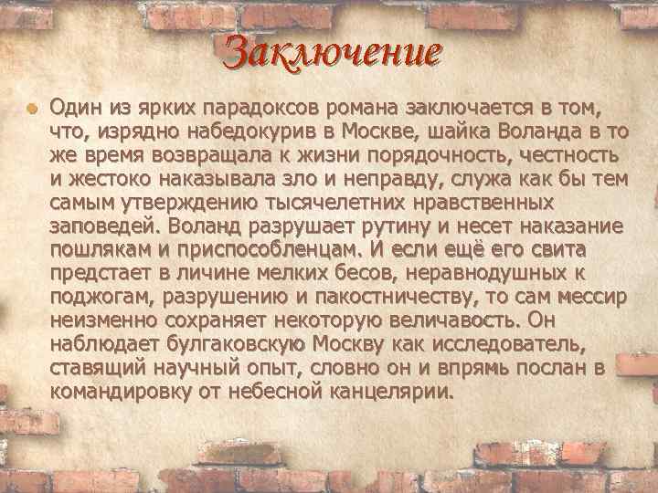 Заключение Один из ярких парадоксов романа заключается в том, что, изрядно набедокурив в Москве,