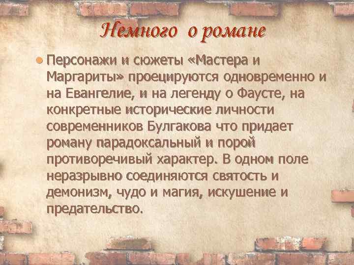 Немного о романе Персонажи и сюжеты «Мастера и Маргариты» проецируются одновременно и на Евангелие,