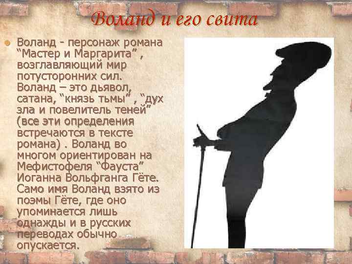 Воланд характеристика. Образ Воланда и его свиты. Воланд и его свита в романе мастер.