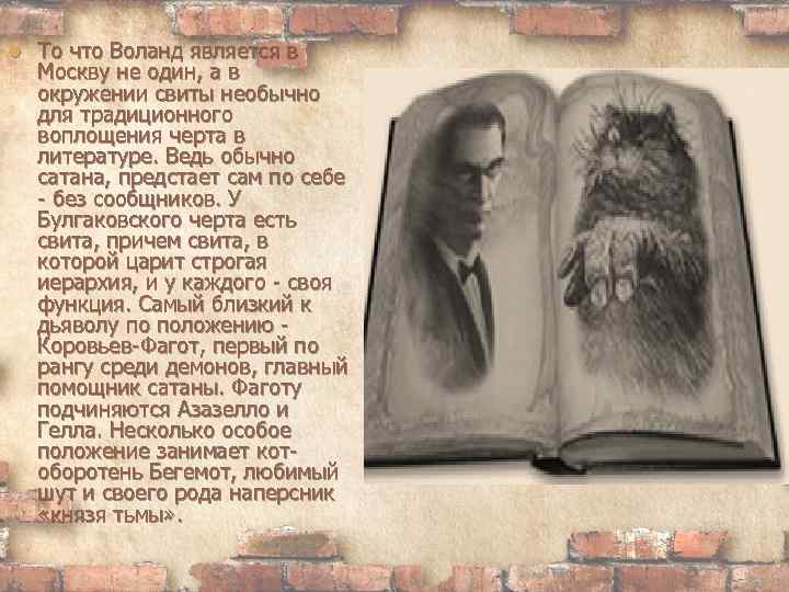 Один из свиты воланда 5 букв. Свита Воланда характеристика. Воланд и его свита. Воланд и его свита характеристика. Воланд князь тьмы.