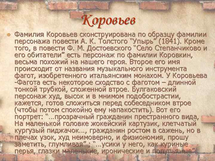 Коровьев Фамилия Коровьев сконструирована по образцу фамилии персонажа повести А. К. Толстого “Упырь” (1841).