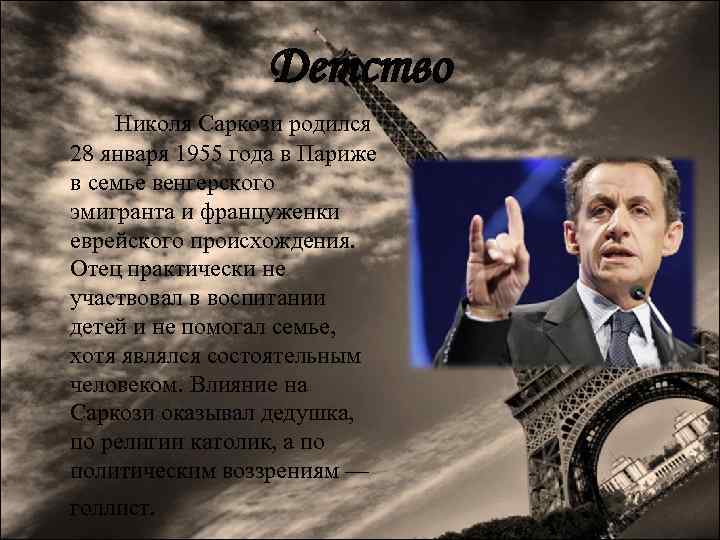 Детство Николя Саркози родился 28 января 1955 года в Париже в семье венгерского эмигранта