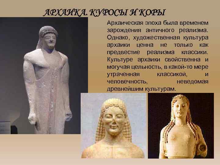 Архаическая эпоха была временем зарождения античного реализма. Однако, художественная культура архаики ценна не только