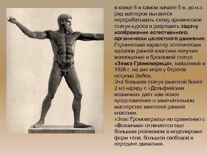 в конце 6 и самом начале 5 в. до н. э. ряд мастеров пытаются