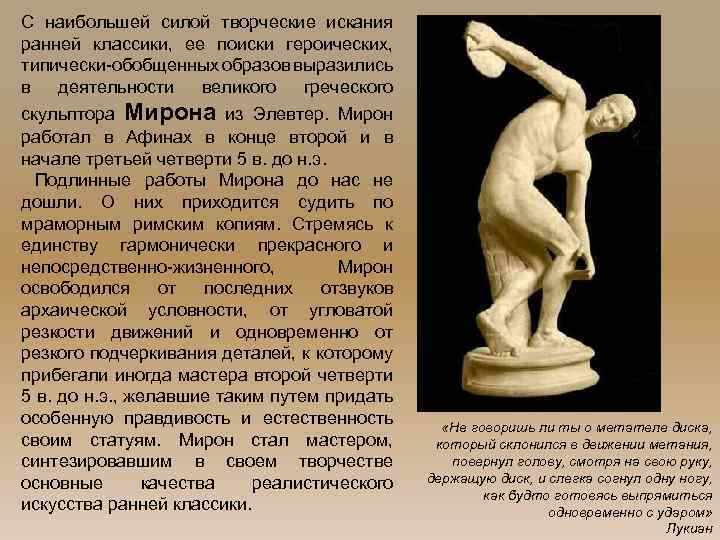 С наибольшей силой творческие искания ранней классики, ее поиски героических, типически-обобщенных образов выразились в