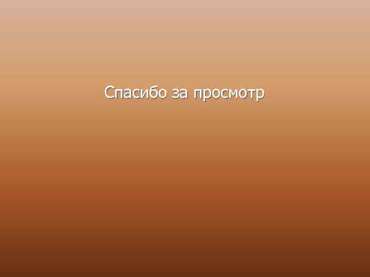  Спасибо за просмотр 