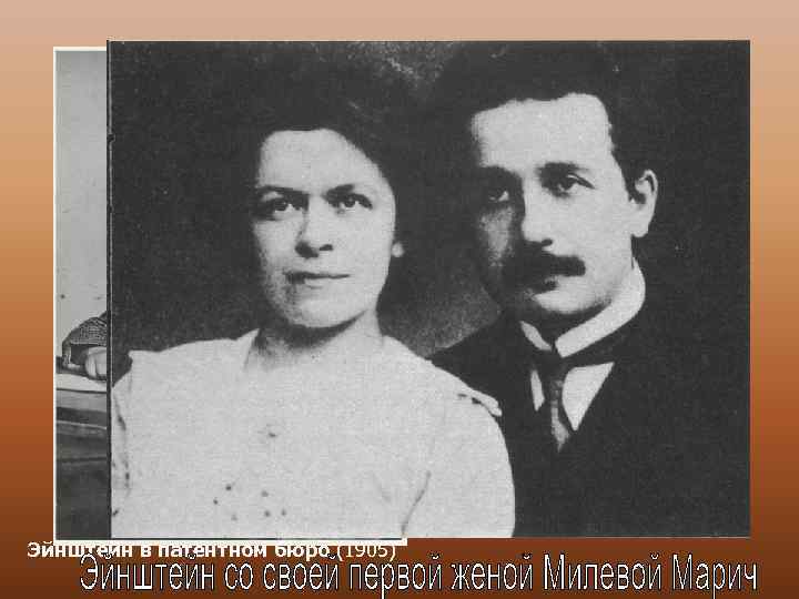 Эйнштейн в патентном бюро (1905) 